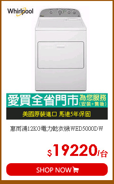 惠而浦12KG電力乾衣機WED5000DW