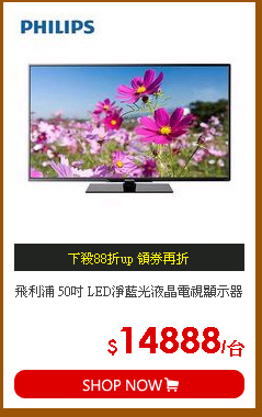 飛利浦 50吋 LED淨藍光液晶電視顯示器