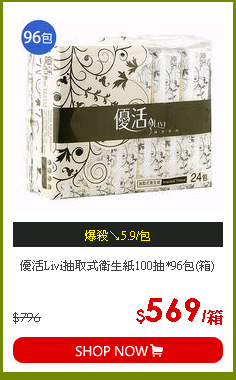 優活Livi抽取式衛生紙100抽*96包(箱)