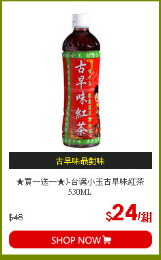 ★買一送一★J-台灣小玉古早味紅茶530ML