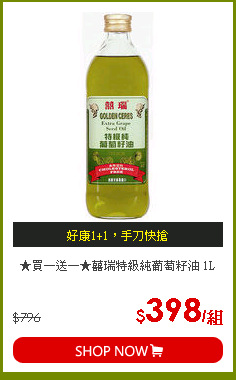 ★買一送一★囍瑞特級純葡萄籽油 1L