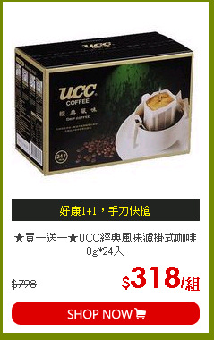 ★買一送一★UCC經典風味濾掛式咖啡8g*24入