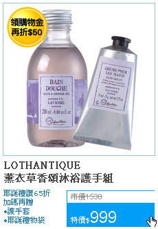 LOTHANTIQUE<br>薰衣草香頌沐浴護手組