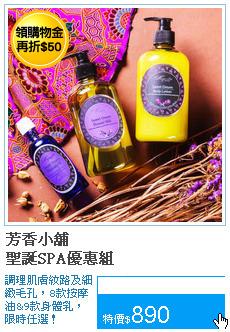 芳香小舖<br>聖誕SPA優惠組