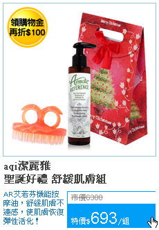 aqi潔麗雅<br>聖誕好禮 舒緩肌膚組