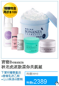 寶藝Bonanza<br>秋老虎退散還你美肌組