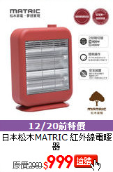 日本松木MATRIC
紅外線電暖器