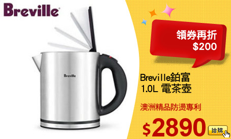 Breville鉑富
1.0L 電茶壺