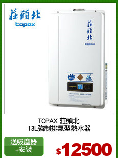 TOPAX 莊頭北
13L強制排氣型熱水器