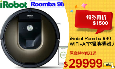 iRobot Roomba 980
WiFi+APP掃地機器人