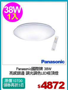 Panasonic國際牌 38W
亮感銀邊 調光調色LED吸頂燈