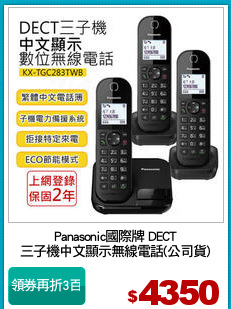 Panasonic國際牌 DECT
三子機中文顯示無線電話(公司貨)