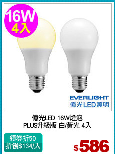 億光LED 16W燈泡
PLUS升級版 白/黃光 4入