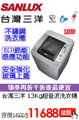 台灣三洋
13Kg超音波洗衣機