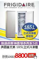 美國富及第
185L立式冷凍櫃