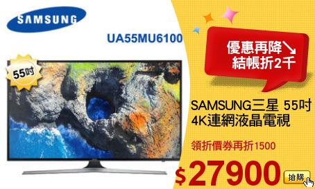 SAMSUNG三星 55吋
4K連網液晶電視