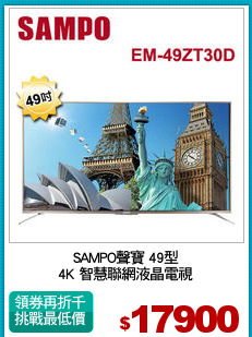 SAMPO聲寶 49型
4K 智慧聯網液晶電視