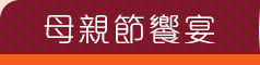 GoHappy快樂購物網-母親節美妝專刊-原廠特惠組