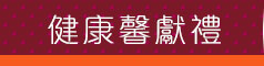 GoHappy快樂購物網-母親節美妝專刊-新品搶先購