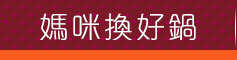 GoHappy快樂購物網-母親節美妝專刊-超人氣推薦
