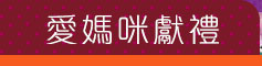 GoHappy快樂購物網-母親節美妝專刊-超人氣推薦