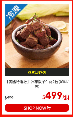【美國特選級】冷凍骰子牛肉2包(400G/包)