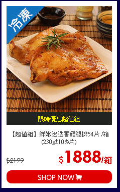 【超值組】鮮嫩迷迭香雞腿排54片 /箱(230g±10%片)
