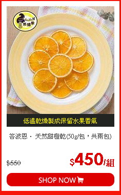 答波恩． 天然甜橙乾(50g/包，共兩包)