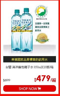 台鹽 海洋鹼性離子水 850mlX20瓶/箱