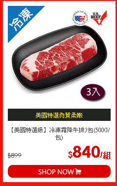 【美國特選級】冷凍霜降牛排3包(500G/包)