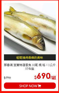 那魯灣 宜蘭特選香魚 10尾 規 格：1公斤±5%/盒