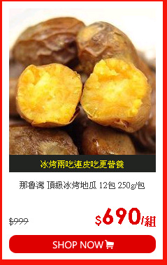 那魯灣 頂級冰烤地瓜 12包 250g/包