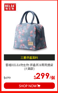 香港RELEA物生物 保溫保冷兩用提袋 (火鶴款)