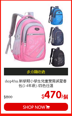 shop4fun 新學期小學生兒童雙肩減壓書包(1-4年級) /四色任選