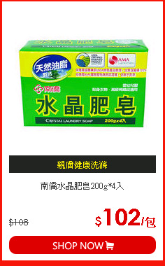 南僑水晶肥皂200g*4入