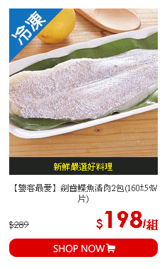 【饕客最愛】劍齒鰈魚清肉2包(160±5%/片)