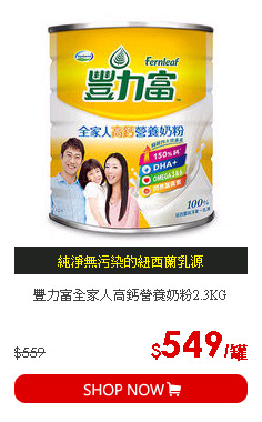 豐力富全家人高鈣營養奶粉2.3KG