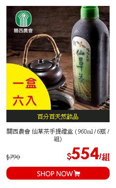 關西農會 仙草茶手提禮盒 ( 960ml / 6瓶 / 組)