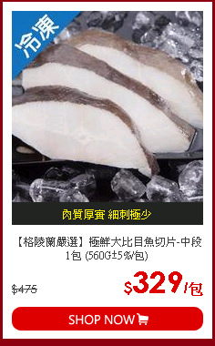 【格陵蘭嚴選】極鮮大比目魚切片-中段1包 (560G±5%/包)