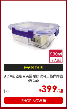 ★2件超值組★英國耐熱玻璃三格保鮮盒(980ml)