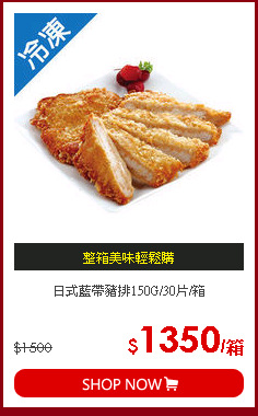日式藍帶豬排150G/30片/箱