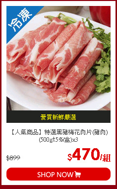 【人氣商品】特選黑豬梅花肉片(豬肉)(500g±5%/盒)x3