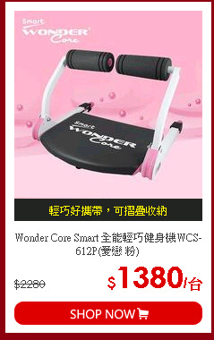 Wonder Core Smart 全能輕巧健身機WCS-612P(愛戀 粉)