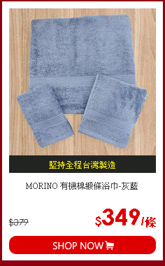 MORINO 有機棉緞條浴巾-灰藍