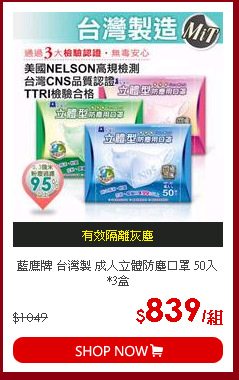 藍鷹牌 台灣製 成人立體防塵口罩 50入*3盒