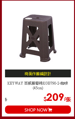 KEYWAY 百威藤藝椅KGB790-2-咖啡(45cm)
