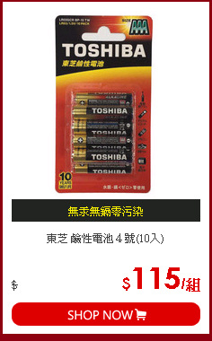 東芝 鹼性電池４號(10入)
