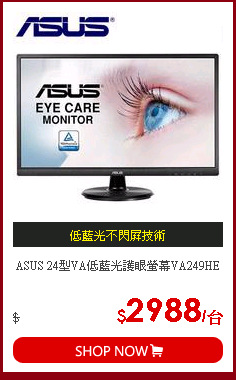 ASUS 24型VA低藍光護眼螢幕VA249HE