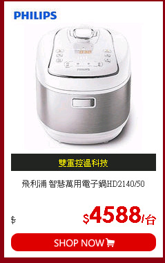 飛利浦 智慧萬用電子鍋HD2140/50