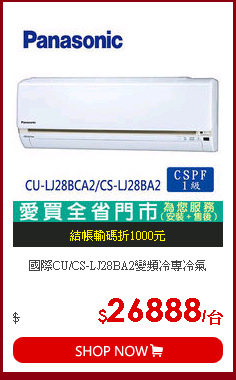 國際CU/CS-LJ28BA2變頻冷專冷氣